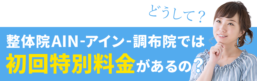 なぜ、初回2,980円なの?