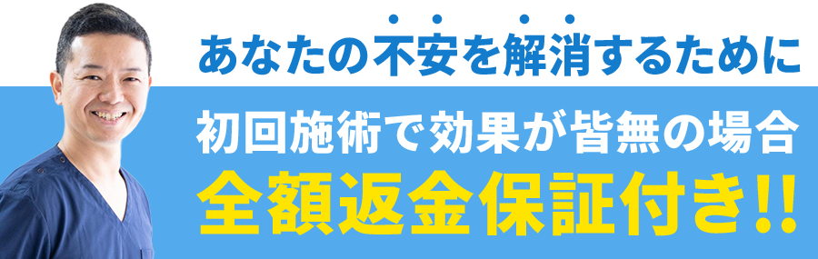 もし当院の施術で全く効果を感じられなかったら、全額返金保証します